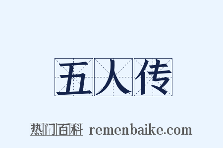 五人传是什么意思的图片